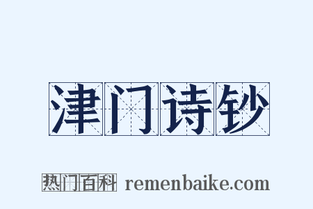 津门诗钞是什么意思的图片